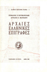 Αρχαίες Ελληνικές Επιγραφές