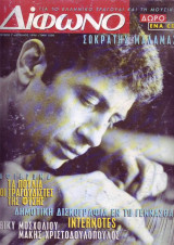Δίφωνο #07, Απρίλιος 1996