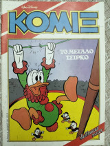 Κόμιξ Τεύχος 4 Το Μεγάλο Τσίρκο