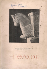 Η Θάσος