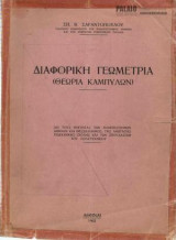 Διαφορική γεωμετρία (Θεωρία Καμπυλών)