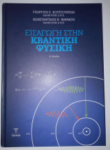 Εισαγωγή Στην Κβαντική Φυσική