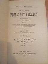 Σύστημα Ρωμαϊκού Δικαίου.Τόμος Δ.Ενοχικόν Δίκαιον β μέρος