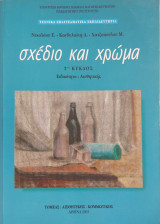 Σχέδιο και χρώμα