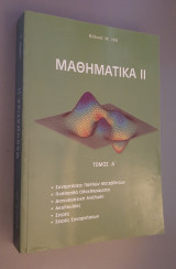 Μαθηματικά ΙΙ - σετ τόμοι α και β