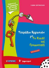 Τετράδιο Εργασιών για το Κλειδί της Γραμματικής Β' δημοτικού