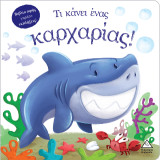 Τι κάνει ένας καρχαρίας!: Βιβλίο αφής γεμάτο εκπλήξεις