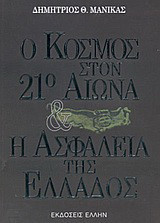 Ο κόσμος στον 21ο αιώνα και η ασφάλεια της Ελλάδος