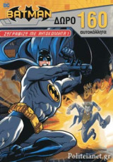BATMAN - ΖΩΓΡΑΦΙΖΩ ΜΕ ΑΥΤΟΚΟΛΛΗΤΑ (ΠΡΩΤΟ ΒΙΒΛΙΟ)