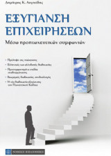 Εξυγίανση επιχειρήσεων