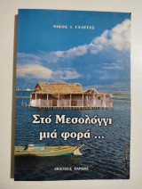 Στο Μεσολόγγι μια φορά
