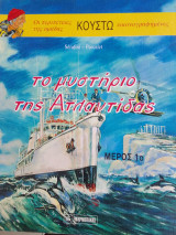 Οι περιπετειες του κουστω-το μυστηριο της ατλαντιδας μερος 1ο