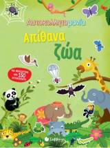 Απίθανα ζώα: Αυτοκολλητομάνια
