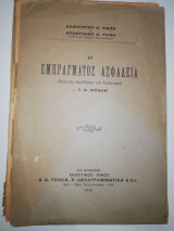 Η Εμπράγματος Ασφάλεια
