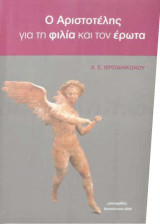 Ο Αριστοτέλης για τη φιλία και τον έρωτα