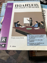 Πωλήσεις οργάνωση και πρακτικη