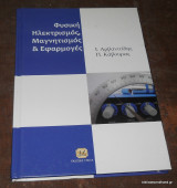 Φυσική Ηλεκτρισμός Μαγνητισμός & Εφαρμογές