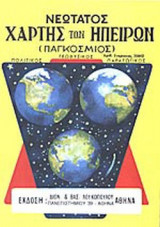 ΝΕΩΤΑΤΟΣ ΧΑΡΤΗΣ ΤΩΝ ΗΠΕΙΡΩΝ (ΠΑΓΚΟΣΜΙΟΣ)