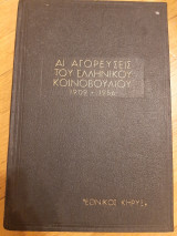 Αι αγορευσεις του ελληνικού κοινοβουλίου 1909-1956, τόμος Δ