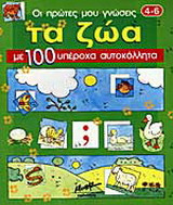 Τα ζώα: Με 100 υπέροχα αυτοκόλλητα