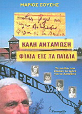 Καλή αντάμωση φιλιά εις τα παιδιά: Τα παιδιά που έχασαν το τρένο για το Άουσβιτς