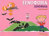ΞΕΝΟΦΟΒΙΑ - ΞΕΝΟΦΙΛΙΑ