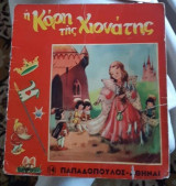 Η κόρη της χιονάτης