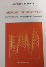 Μέθοδοι προβλέψεων