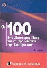 Οι 100 σπουδαιότερες ιδέες για να προωθήσετε την καριέρα σας