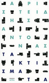 ΤΑ ΚΤΙΣΜΑΤΑ