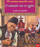 Ο ΠΑΠΠΟΥΣ ΚΑΙ ΤΟ ΕΓΓΟΝΙ ΚΑΙ ΑΛΛΑ ΤΡΙΑ ΠΑΡΑΜΥΘΙΑ