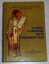 Ο Γάμος, η Οικογένεια και τα Προβλήματά τους Αγίου Ιωάννου Του Χρυσοστόμου 2014