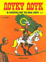Ο ληστής με το ένα χέρι