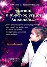 Παππού, ο ουρανός γέμισε λουλούδια…: Είναι η παρακλητική κραυγή της Ράνιας, που τάραξε τις μνήμες μου κι έκανε τις φωνές του εμφυλίου λουλούδια στο στερέωμα
