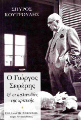 Ο Γιώργος Σεφέρης και οι παλινωδίες της κριτικής