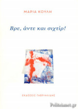 ΒΡΕ, ΑΝΤΕ ΚΑΙ ΣΙΧΤΙΡ!