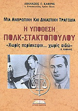 Υπόθεση πολκ - στακτοπούλου