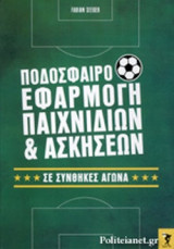 ΠΟΔΟΣΦΑΙΡΟ, ΕΦΑΡΜΟΓΗ ΠΑΙΧΝΙΔΙΩΝ ΚΑΙ ΑΣΚΗΣΕΩΝ