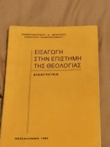 Εισαγωγή στην Επιστήμη της Θεολογίας