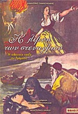 Η ΤΕΛΕΥΤΑΙΑ ΠΡΑΞΗ ΤΟΥ ΔΡΑΜΑΤΟΣ