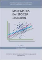 Μαθηματικά και Στοιχεία Στατιστικής Γ΄ ΕΠΑ.Λ. και Λύσεις των Ασκήσεων 2023