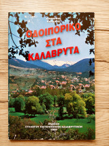 Οδοιπορικό στα Καλάβρυτα