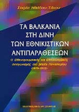 ΤΑ ΒΑΛΚΑΝΙΑ ΣΤΗ ΔΙΝΗ ΤΩΝ ΕΘΝΙΚΙΣΤΙΚΩΝ ΑΝΤΙΠΑΡΑΘΕΣΕΩΝ