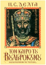 Τον καιρό του Βουλγαροκτόνου