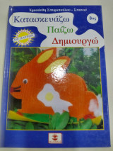 Κατασκευαζω παιζω και δημιουργω 8ος τομος