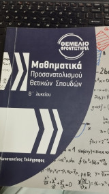 Μαθηματικά Προσανατολισμού Θετικών Επιστημών Β Λυκείου (βοήθημα)