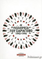 Η ΠΟΛΙΟΡΚΙΑ ΤΟΥ ΣΑΡΑΓΕΒΟ, 1992-1996