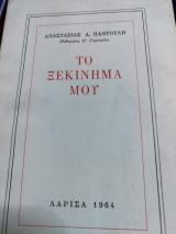 Το Ξεκίνημα μου