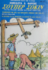Ανέκδοτα & και Φάρσες Σούπερ Σόκιν