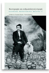 Φωτογραφία και ανθρωπολογική στροφή